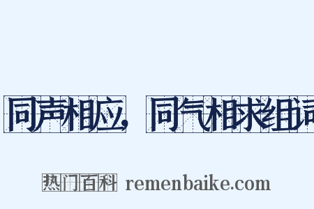 同声相应，同气相求组词是什么意思的图片